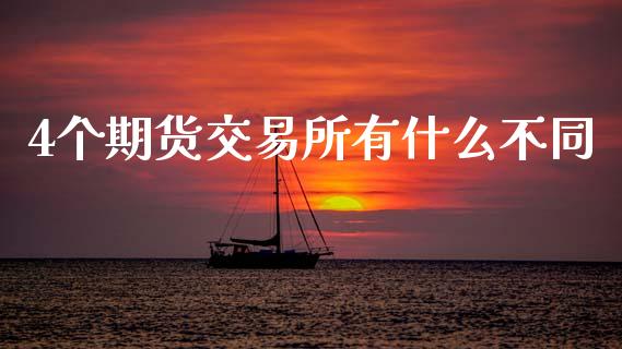 4个期货交易所有什么不同_https://wap.jnlaobingbanjia.com_财务管理_第1张