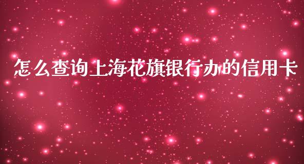 怎么查询上海花旗银行办的信用卡_https://wap.jnlaobingbanjia.com_证券公告_第1张