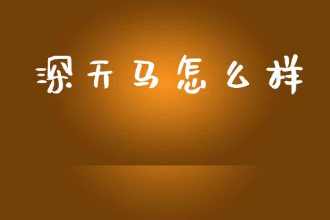 深天马怎么样_https://wap.jnlaobingbanjia.com_财务管理_第1张