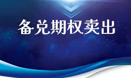 备兑期权卖出_https://wap.jnlaobingbanjia.com_财务管理_第1张