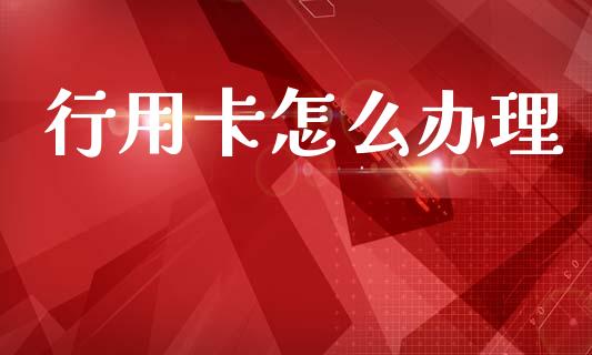 行用卡怎么办理_https://wap.jnlaobingbanjia.com_证券公告_第1张