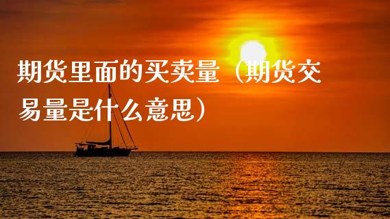 期货里面的买卖量(期货交易量是什么意思)_财务管理_第1张_财经资讯_股市行情_财务管理_金融理财 期货里面的买卖量(期货交易量是什么意思)_https://wap.jnlaobingbanjia.com_财务管理_第1张