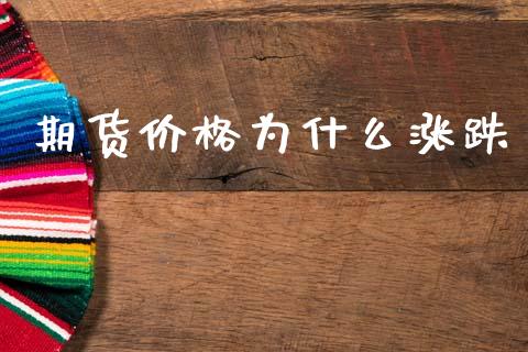 期货价格为什么涨跌_https://wap.jnlaobingbanjia.com_基金分析_第1张