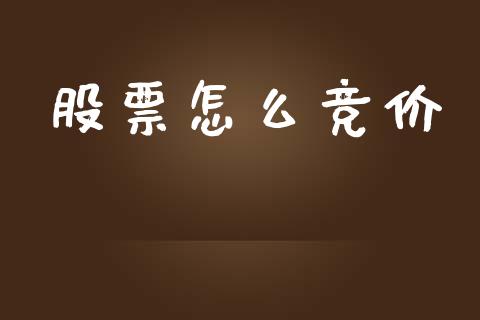股票怎么竞价_https://wap.jnlaobingbanjia.com_证券公告_第1张