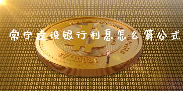 常宁建设银行利息怎么算公式_https://wap.jnlaobingbanjia.com_证券公告_第1张