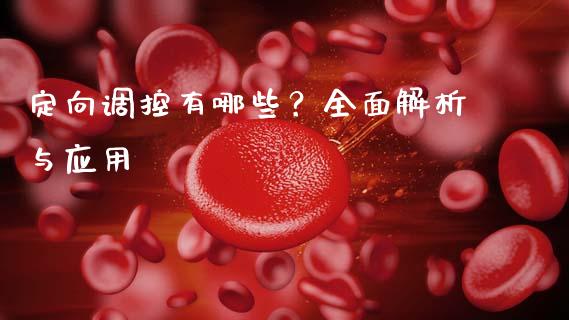 定向调控有哪些？全面解析与应用_https://wap.jnlaobingbanjia.com_财经资讯_第1张