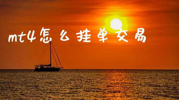 mt4怎么挂单交易_https://wap.jnlaobingbanjia.com_股市行情_第1张