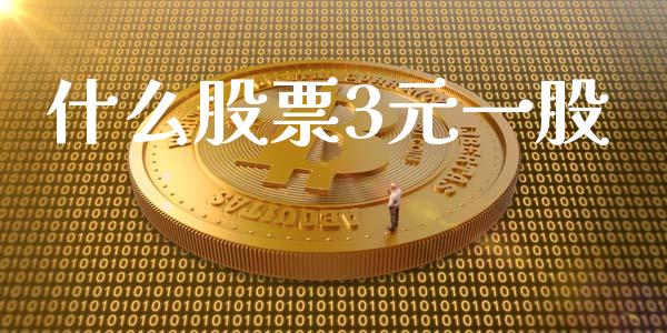 什么股票3元一股_股市行情_第1张_财经资讯_股市行情_财务管理_金融理财 什么股票3元一股_https://wap.jnlaobingbanjia.com_股市行情_第1张