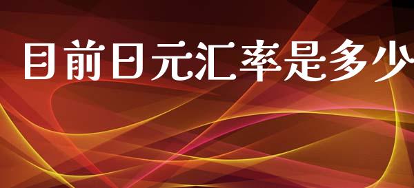 目前日元汇率是多少_https://wap.jnlaobingbanjia.com_证券公告_第1张