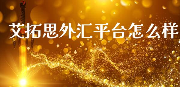 艾拓思外汇平台怎么样_https://wap.jnlaobingbanjia.com_金融理财_第1张