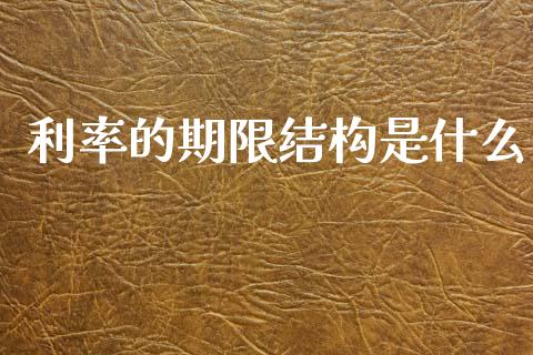 利率的期限结构是什么_https://wap.jnlaobingbanjia.com_财经资讯_第1张