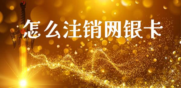 怎么注销网银卡_https://wap.jnlaobingbanjia.com_金融理财_第1张
