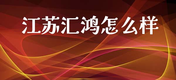 江苏汇鸿怎么样_https://wap.jnlaobingbanjia.com_基金分析_第1张