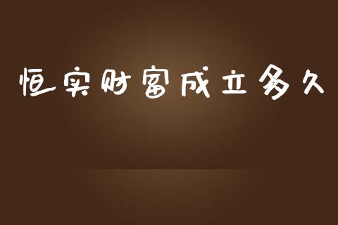 恒实财富成立多久_https://wap.jnlaobingbanjia.com_基金分析_第1张