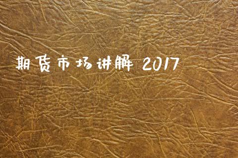 期货市场讲解 2017_https://wap.jnlaobingbanjia.com_金融理财_第1张