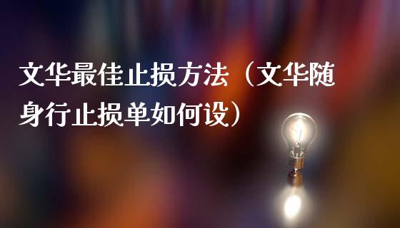 文华最佳止损方法（文华随身行止损单如何设）_https://wap.jnlaobingbanjia.com_金融理财_第1张
