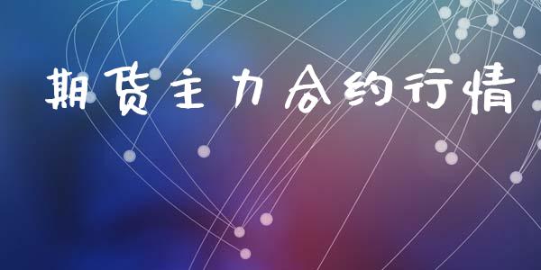 期货主力合约行情_https://wap.jnlaobingbanjia.com_金融理财_第1张