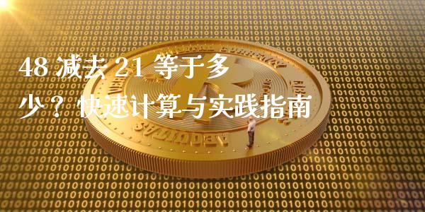 48 减去 21 等于多少？ 快速计算与实践指南_https://wap.jnlaobingbanjia.com_财务管理_第1张