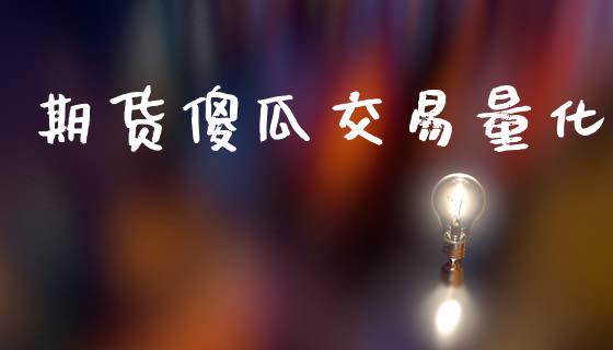 期货傻瓜交易量化_https://wap.jnlaobingbanjia.com_证券公告_第1张