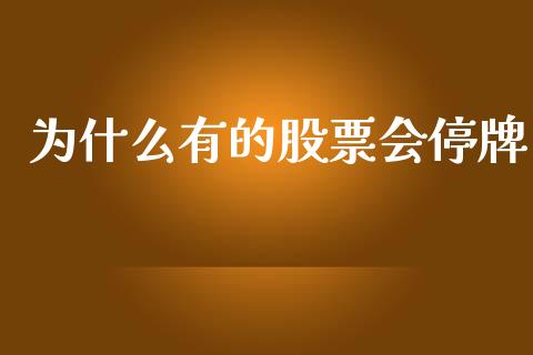 为什么有的股票会停牌_https://wap.jnlaobingbanjia.com_股市行情_第1张