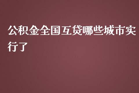 公积金全国互贷哪些城市实行了_https://wap.jnlaobingbanjia.com_股市行情_第1张