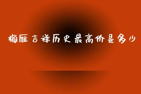 梅雁吉祥历史最高价是多少_https://wap.jnlaobingbanjia.com_财经资讯_第1张
