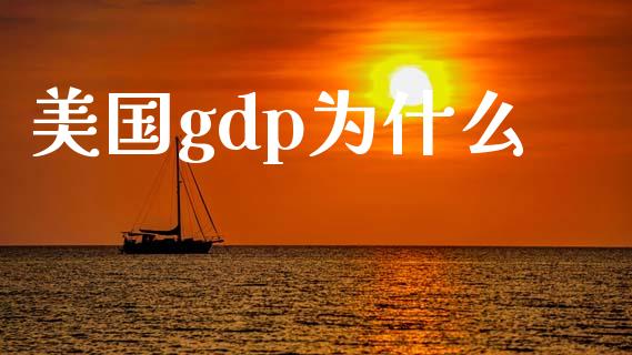 美国gdp为什么_https://wap.jnlaobingbanjia.com_财经资讯_第1张
