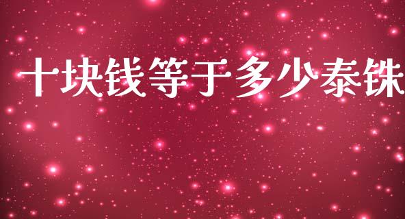 十块钱等于多少泰铢_https://wap.jnlaobingbanjia.com_基金分析_第1张