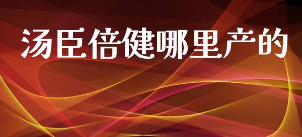 汤臣倍健哪里产的_https://wap.jnlaobingbanjia.com_股市行情_第1张