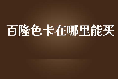 百隆色卡在哪里能买_https://wap.jnlaobingbanjia.com_股市行情_第1张