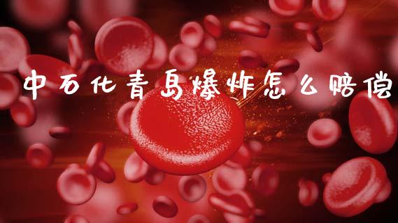 中石化青岛爆炸怎么赔偿_https://wap.jnlaobingbanjia.com_证券公告_第1张