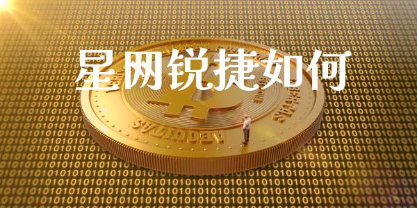 星网锐捷如何_https://wap.jnlaobingbanjia.com_财经资讯_第1张