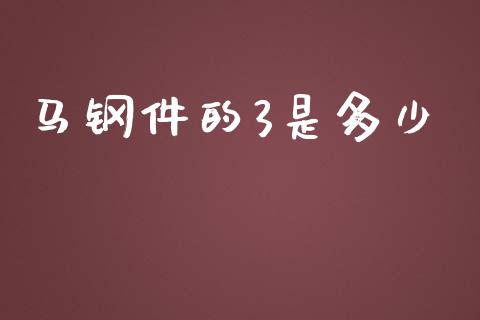 马钢件的3是多少_https://wap.jnlaobingbanjia.com_证券公告_第1张