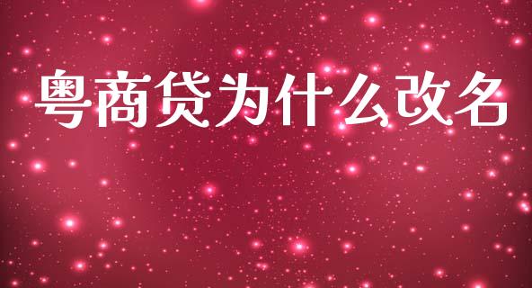 粤商贷为什么改名_https://wap.jnlaobingbanjia.com_金融理财_第1张