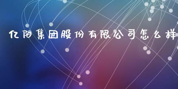 亿阳集团股份有限公司怎么样_https://wap.jnlaobingbanjia.com_股市行情_第1张