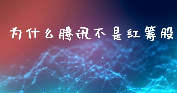 为什么腾讯不是红筹股_https://wap.jnlaobingbanjia.com_财经资讯_第1张