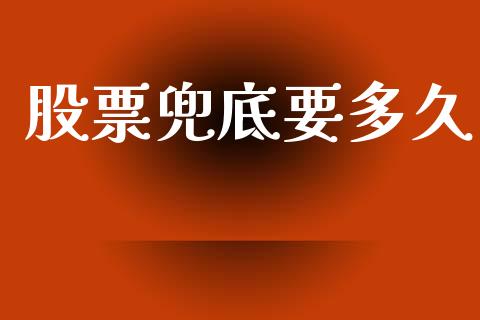 股票兜底要多久_https://wap.jnlaobingbanjia.com_财经资讯_第1张