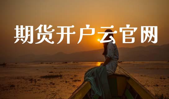 期货开户云官网_https://wap.jnlaobingbanjia.com_金融理财_第1张
