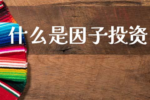 什么是因子投资_https://wap.jnlaobingbanjia.com_股市行情_第1张