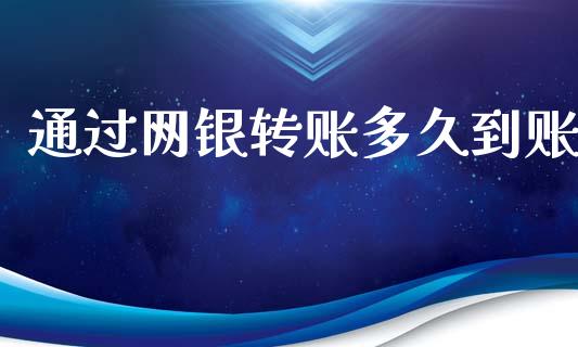 通过网银转账多久到账_https://wap.jnlaobingbanjia.com_财务管理_第1张