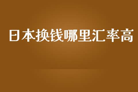 日本换钱哪里汇率高_https://wap.jnlaobingbanjia.com_金融理财_第1张