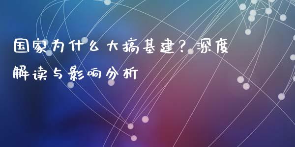 国家为什么大搞基建？深度解读与影响分析_https://wap.jnlaobingbanjia.com_财经资讯_第1张