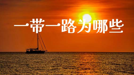 一带一路为哪些_https://wap.jnlaobingbanjia.com_基金分析_第1张