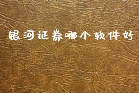 银河证券哪个软件好_https://wap.jnlaobingbanjia.com_财经资讯_第1张
