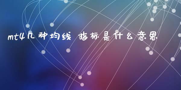 mt4几种均线 指标是什么意思_https://wap.jnlaobingbanjia.com_证券公告_第1张