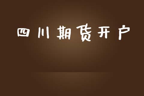 四川期货开户_https://wap.jnlaobingbanjia.com_基金分析_第1张