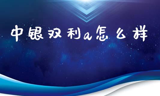 中银双利a怎么样_https://wap.jnlaobingbanjia.com_股市行情_第1张