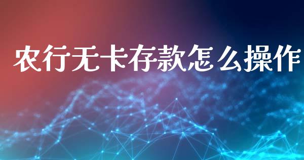 农行无卡存款怎么操作_https://wap.jnlaobingbanjia.com_金融理财_第1张