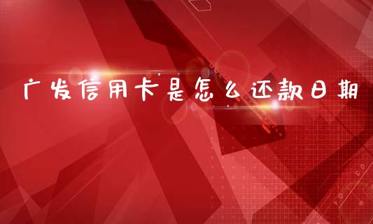 广发信用卡是怎么还款日期_https://wap.jnlaobingbanjia.com_基金分析_第1张