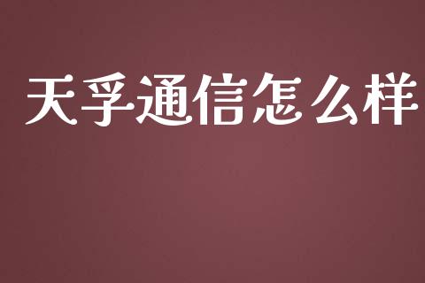 天孚通信怎么样_证券公告_第1张_财经资讯_股市行情_财务管理_金融理财 天孚通信怎么样_https://wap.jnlaobingbanjia.com_证券公告_第1张